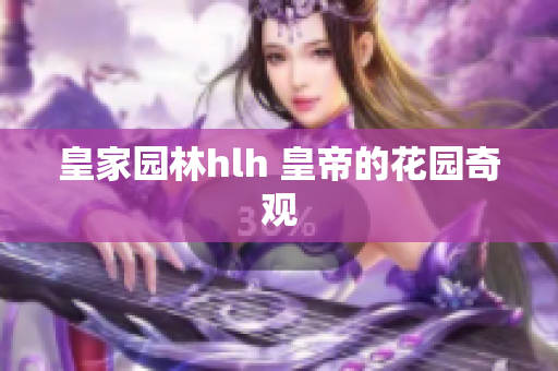 皇家园林hlh 皇帝的花园奇观