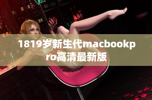 1819岁新生代macbookpro高清最新版