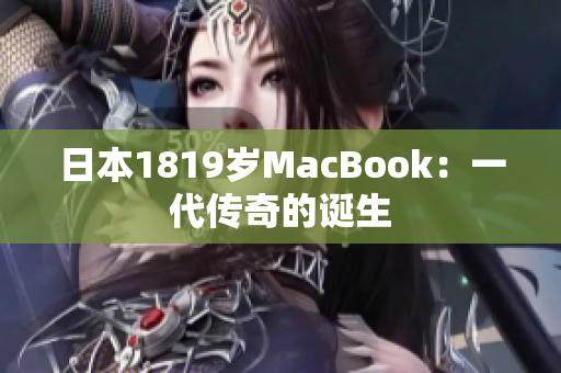 日本1819岁MacBook：一代传奇的诞生