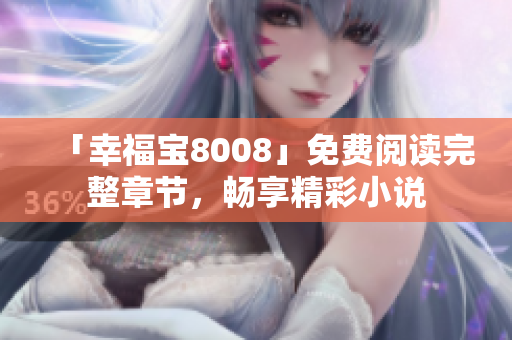 「幸福宝8008」免费阅读完整章节，畅享精彩小说