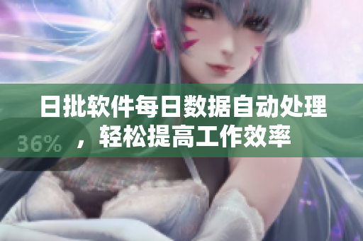日批软件每日数据自动处理，轻松提高工作效率