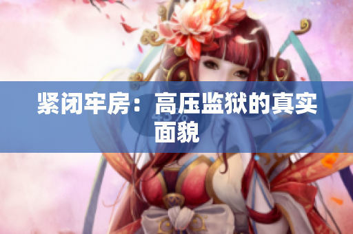 紧闭牢房：高压监狱的真实面貌