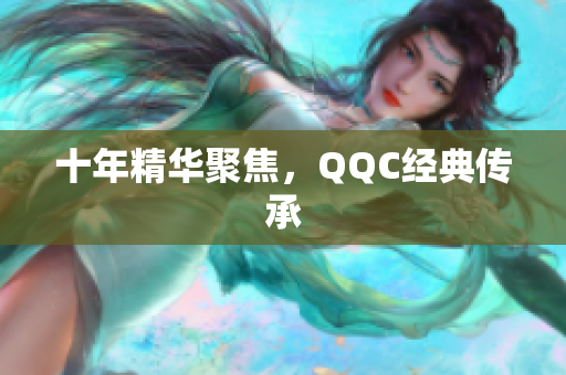 十年精华聚焦，QQC经典传承