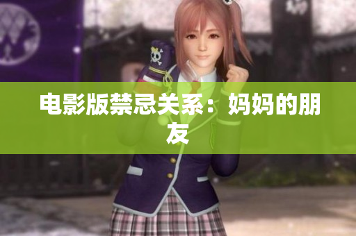 电影版禁忌关系：妈妈的朋友