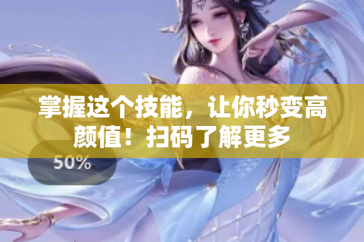 掌握这个技能，让你秒变高颜值！扫码了解更多