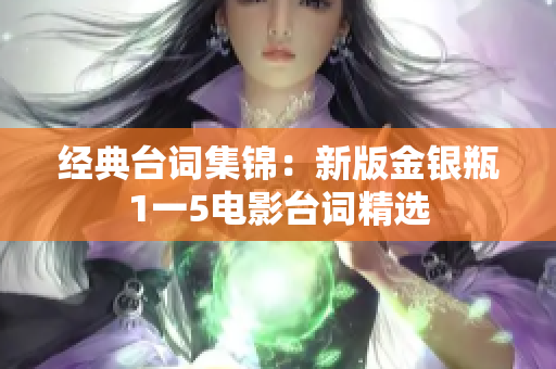 经典台词集锦：新版金银瓶1一5电影台词精选