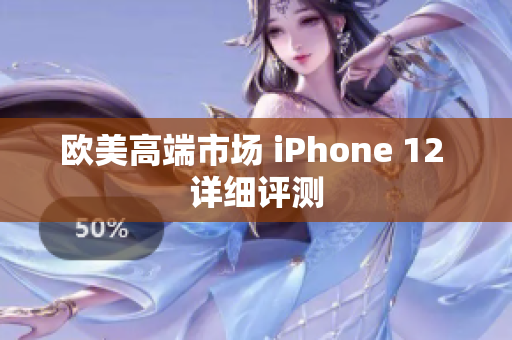 欧美高端市场 iPhone 12 详细评测