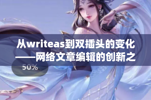从writeas到双插头的变化——网络文章编辑的创新之路)