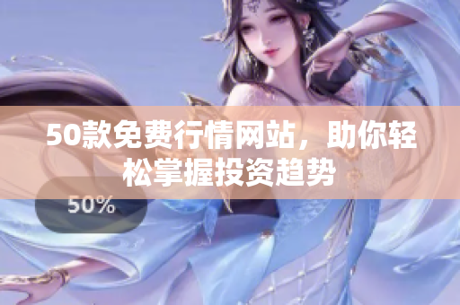50款免费行情网站，助你轻松掌握投资趋势