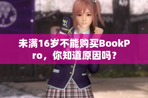 未满16岁不能购买BookPro，你知道原因吗？