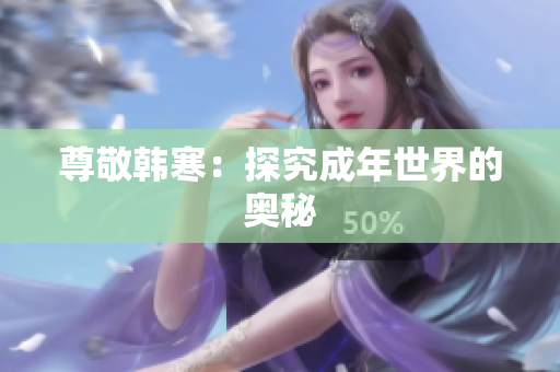 尊敬韩寒：探究成年世界的奥秘