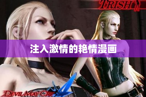 注入激情的艳情漫画