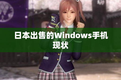 日本出售的Windows手机现状