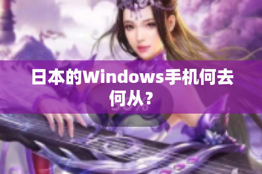 日本的Windows手机何去何从？