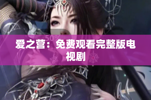 爱之营：免费观看完整版电视剧
