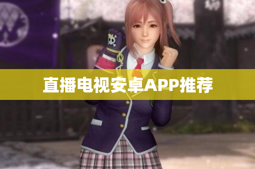 直播电视安卓APP推荐
