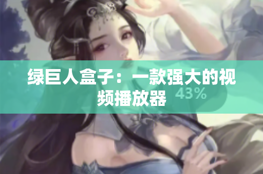 绿巨人盒子：一款强大的视频播放器