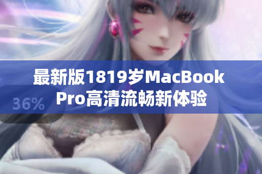 最新版1819岁MacBook Pro高清流畅新体验