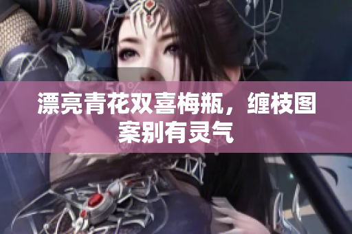 漂亮青花双喜梅瓶，缠枝图案别有灵气