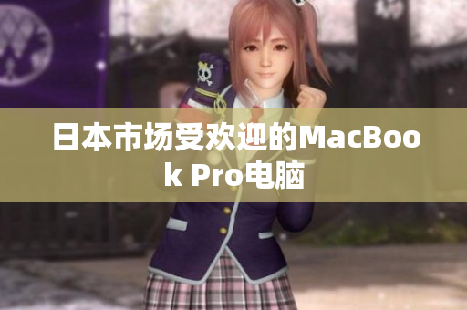 日本市场受欢迎的MacBook Pro电脑