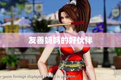 友善妈妈的好伙伴