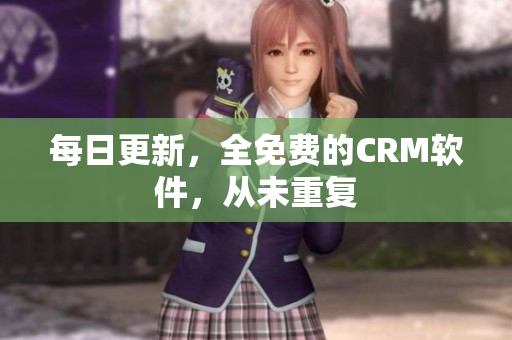 每日更新，全免费的CRM软件，从未重复
