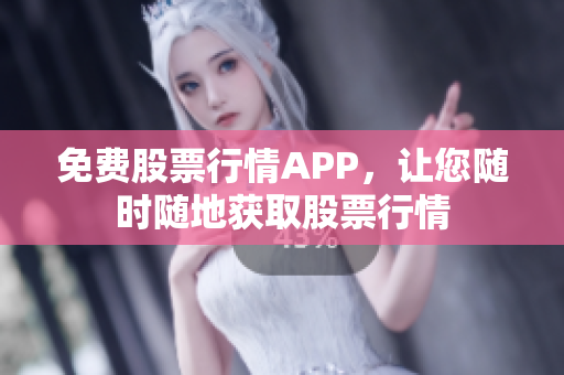 免费股票行情APP，让您随时随地获取股票行情