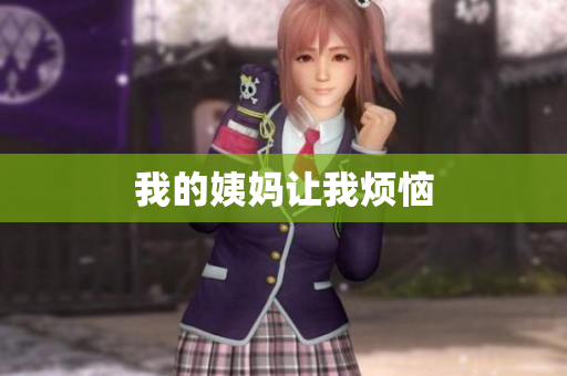 我的姨妈让我烦恼