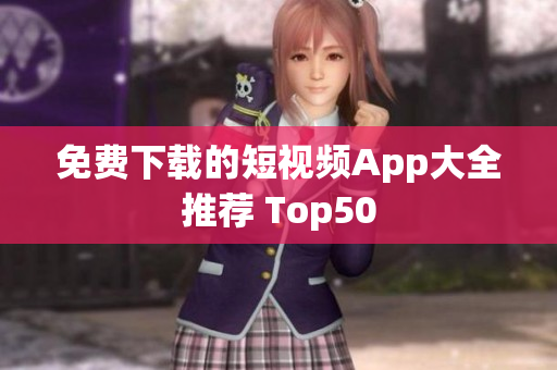 免费下载的短视频App大全推荐 Top50