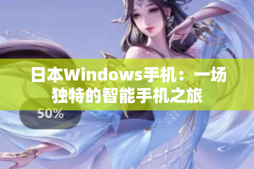 日本Windows手机：一场独特的智能手机之旅