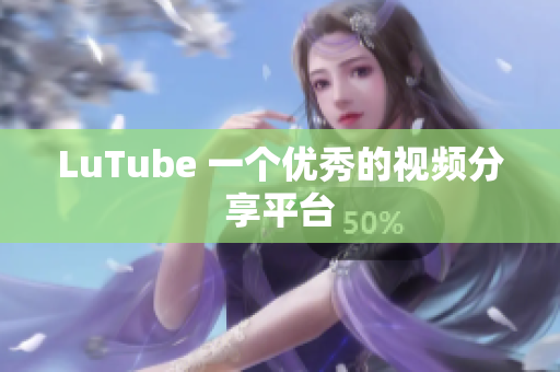 LuTube 一个优秀的视频分享平台