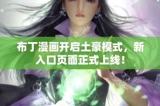 布丁漫画开启土豪模式，新入口页面正式上线！