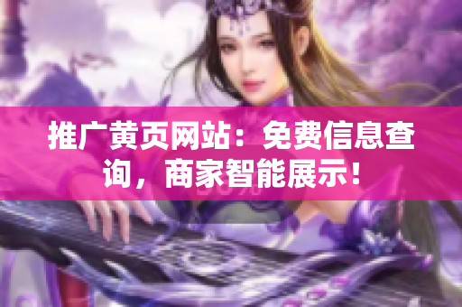 推广黄页网站：免费信息查询，商家智能展示！