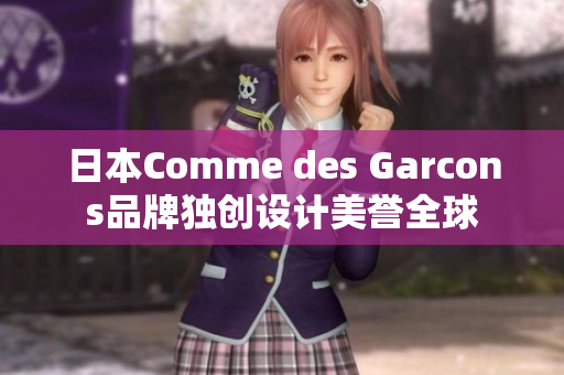 日本Comme des Garcons品牌独创设计美誉全球