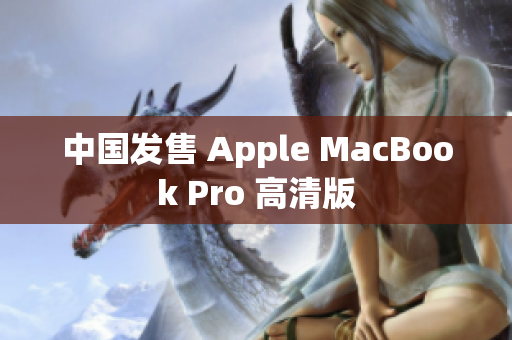 中国发售 Apple MacBook Pro 高清版