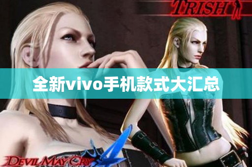 全新vivo手机款式大汇总