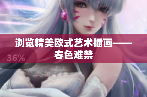 浏览精美欧式艺术插画——春色难禁