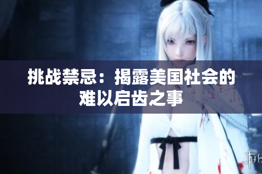 挑战禁忌：揭露美国社会的难以启齿之事