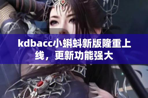 kdbacc小蝌蚪新版隆重上线，更新功能强大