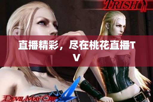直播精彩，尽在桃花直播TV