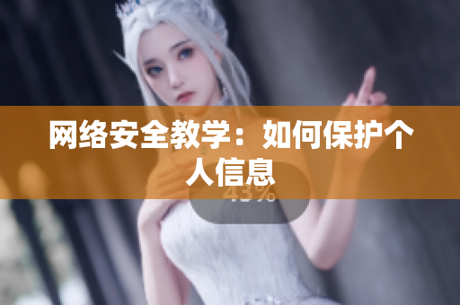 网络安全教学：如何保护个人信息