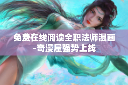 免费在线阅读全职法师漫画-奇漫屋强势上线