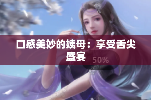 口感美妙的姨母：享受舌尖盛宴