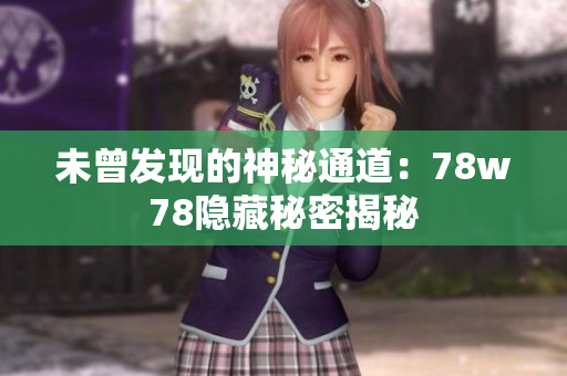 未曾发现的神秘通道：78w78隐藏秘密揭秘