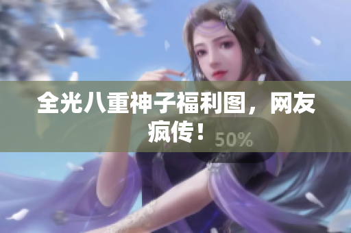 全光八重神子福利图，网友疯传！