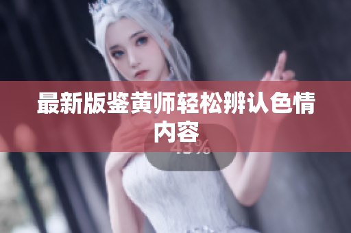 最新版鉴黄师轻松辨认色情内容