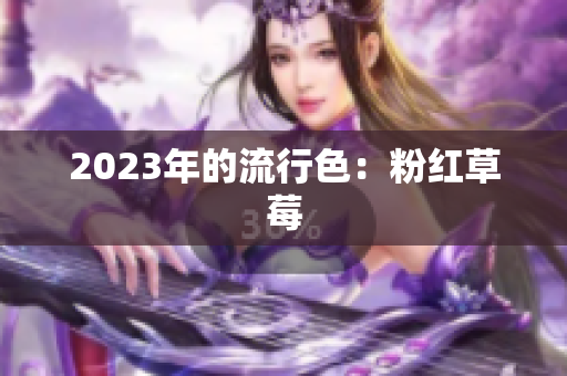2023年的流行色：粉红草莓