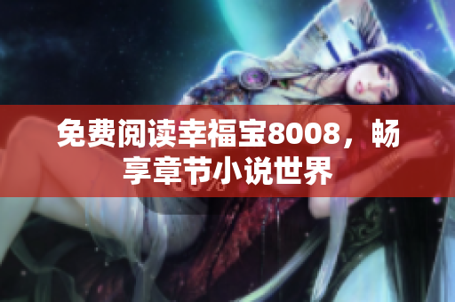 免费阅读幸福宝8008，畅享章节小说世界