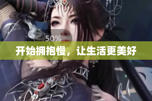 开始拥抱慢，让生活更美好