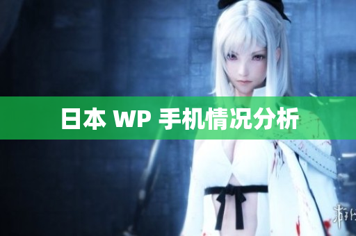 日本 WP 手机情况分析